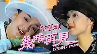 陳慧嫻《幾時再見 (EXPENDED Version)》MV (1988) [自製]