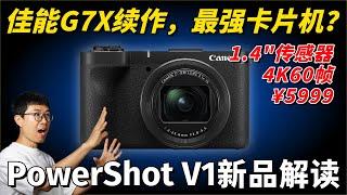 最强Vlog卡片机？佳能G7X续作，PowerShot V1新品解读！by 极地手记