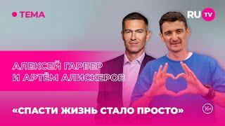 Алексей Гарбер и Артём Аликсеров в гостях на RU.TV: «Спасти жизнь стало просто»