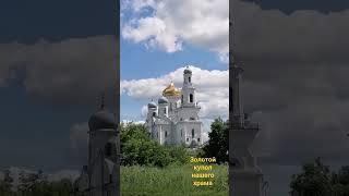 Золотой купол нашего храма ( На солнце )