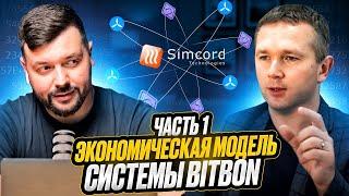 Самый Полный обзор - Экономическая Модель Системы Bitbon (Часть 1)