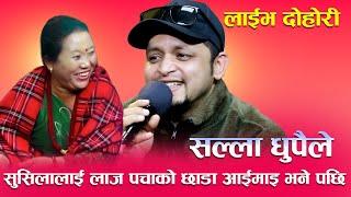 सुसिलालाई लाज पचाको छाडा आईमाइ भने पछि  Salla dhupaile New live Dohori 2024