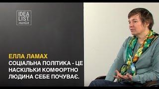 Элла Ламах: "Социальная политика - это насколько комфортно человек себя чувствует»