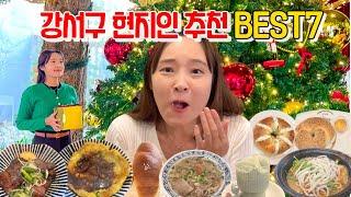 서울 강서구 줄서서먹는 맛집 투어 BEST7 영상 하나로 끝내기 | 강서구맛집 강서구청맛집 등촌동맛집 화곡동맛집