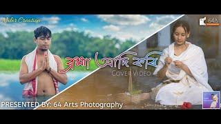 BRAHMA ADI KORI(ব্ৰহ্মা আদি কৰি) | COVER VIDEO | BY PARTHA NIBIR AND ANKITA GOGOI