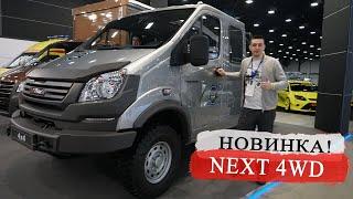 Новый ГАЗ СОБОЛЬ NEXT 4х4. Джипы ОТДЫХАЮТ! Полноприводный внедорожник. Обзор, тест-драйв!