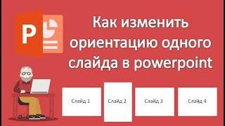 Как изменить ориентацию одного слайда в powerpoint