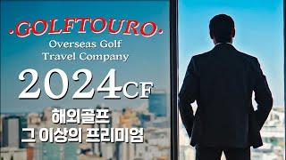 [골프투어로 2024 TV CF] 해외골프 그 이상의 프리미엄 Ver.1