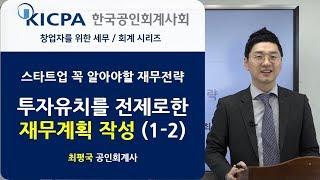 매출액 추정을 위한 가격결정(투자유치를 위한 재무계획 작성-2) │ 창업기업 세무/회계 교육 │ 최평국 회계사