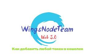 Как быстро добавить любой токен в кошелек | WingsNodeTeam