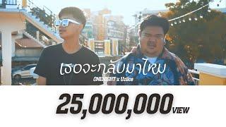 ONENIGHT x Uzi ice - เธอจะกลับมาไหม [OFFICIAL MV]