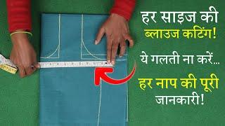 हर नाप के साइज की कटिंग सीखे Perfect Blouse Cutting in Hindi | Sada Blouse