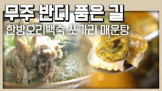 무주 반디 품은 길 오리 백숙 매운탕 맛집 가자! | 골먹길 | KBS전주