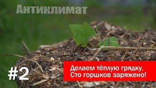 Как сделать тёплую грядку. Сто штук готово! AK 2