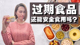 过期食品还能安全食用吗？怎么理解保质期？Can expired food still be consumed safely?