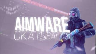  AIMWARE  КАК ЧИТ НАЧИНАЕТ СКАТЫВАТЬСЯ