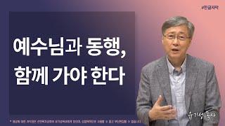 [예수님과 동행하며 누리는 감출 수 없는 기쁨 05] 예수님과 동행, 함께 가야 한다 | 히브리서 3:12-19 | 유기성 목사 | 한글자막