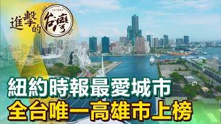 【進擊的高雄】紐約時報最愛城市 全台唯一高雄市上榜