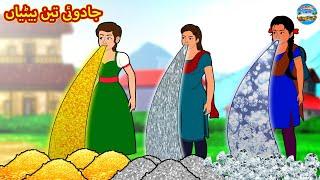 جادوئی تین بیٹیاں | Urdu Stories | Bedtime Stories | Urdu Fairy Tales | Magic Land Stories