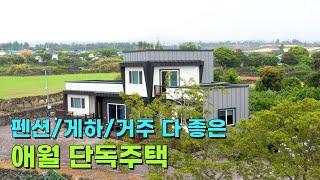 추가 건축 가능! 제주도 애월 단독주택 매매  비양도, 바다 조망, 넓은 마당까지