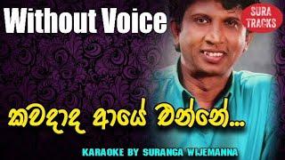 Kawadada Aye Enne Karaoke Without Voice By Sherly Vijayantha Songs