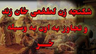 شکنجه زن لطفعلی خان زند به وسیله خر:حمله اغامحمدخان به کرمان