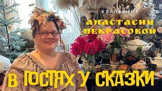 В ГОСТЯХ У СКАЗКИ. Коллекции Анастасии Некрасовой.