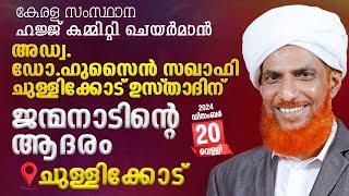 ഹജ്ജ് കമ്മിറ്റി ചെയര്‍മാന്‍ അഡ്വ-ഡോ..ഹുസൈന്‍ സഖാഫി ചുള്ളിക്കോടിന്‌ ജന്മനാടിന്റെ ആദരം | ചുള്ളിക്കോട്‌