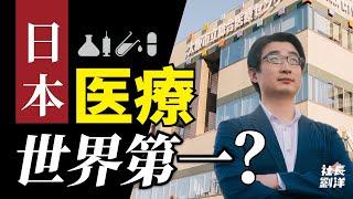 日本醫療(上)：網上說“日本醫療世界第一”，這是真的嗎？｜社長劉洋第17期