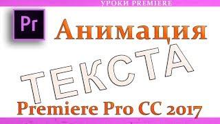 Анимация ТЕКСТА в Adobe Premiere Pro CC