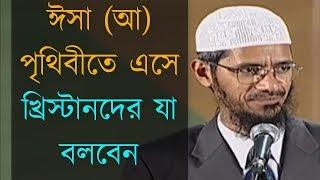 ঈসা (আ) পৃথিবীতে এসে খ্রিস্টানদের যা বলবেন - Dr Zakir Naik Bangla Video