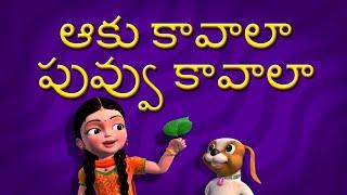 Aaku Kavala Telugu Rhymes for Children