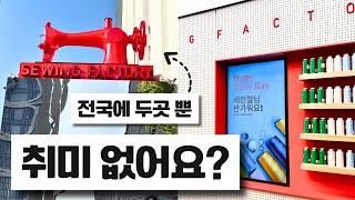 강남 도산대로에 빨간 미싱?.. 작정하고 바뀐 소잉팩토리 레드, 그 생생한 현장 속으로! 