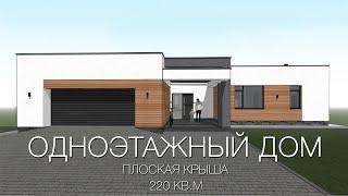 Проект одноэтажного дома с плоской крышей | 220кв.м.