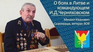 О боях в Литве и командующем И.Д.Черняховском _ ветеран ВОВ Михаил Иванович Сырокваша