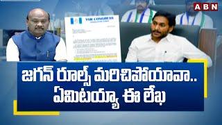 రూల్స్ మరిచిపోయావా జగన్..ఏమిటయ్యా ఈ లేఖ | YS Jagan Letter To AP Speaker Ayyanna | ABN