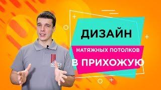 Дизайн натяжного потолка в прихожей —дизайнМастер Потолков