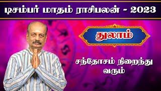 துலாம் Thulam December Month Rasi Palan 2023 in Tamil | டிசம்பர் மாத ராசி பலன் | Srirangam Ravi