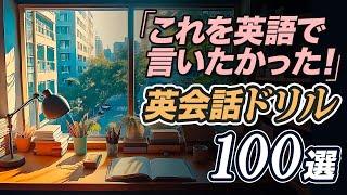 これを英語で言いたかった！リスニング&英作文ドリル【310】