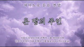 온 땅의 주인 (Who Am I) || 피아노로 듣는 찬양 / 기도음악 / 묵상반주 / Worship Piano