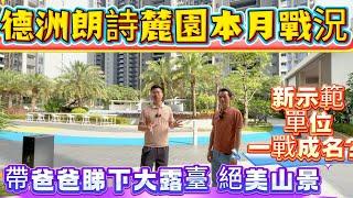 德洲朗詩麓園5月戰報｜6棟高層新示範單位一戰成名｜左青龍右白虎 絕美山景估一估？#大亞灣 #惠州房產 #德洲朗詩麓園 #沙田地鐵站 #沙田 #深圳地鐵 #臨深