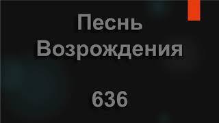 №636 О, какой беспредельный | Песнь Возрождения