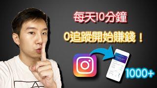 Instagram賺錢｜每天十分鐘簡單從0粉絲開始打造你的賺錢機器！