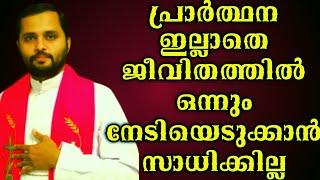 പ്രാർത്ഥനയില്ലാതെ ജീവിതത്തിലൊന്നും നേടിയെടുക്കാൻ പറ്റില്ല|FR.MATHEW VAYALAMANNIL