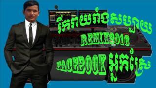 Remix 2016 ammonia orders  REMIX 2016ញាក់ដាច់ក្បាលចោលម្ម៉ង