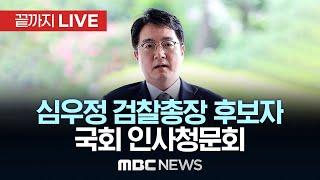 국회 법사위, 심우정 검찰총장 후보 인사청문회 - [끝까지LIVE] MBC 중계방송 2024년 09월 03일