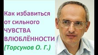 Как избавиться от чувства влюбленности #торсунов #торсуноволег #торсуновлекции