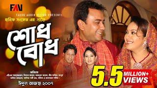 Hanif Sanket Natok - Shodhbodh - শোধবোধ (2007) | ATM Shamsuzzaman | Zahid Hasan