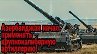 Азербайджан начал применять в Карабахе разрушительную крупнокалиберную артиллерию!