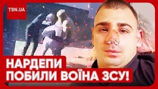  У Києві нардепи жорстоко побили військового ЗСУ, що пройшов гарячі точки!